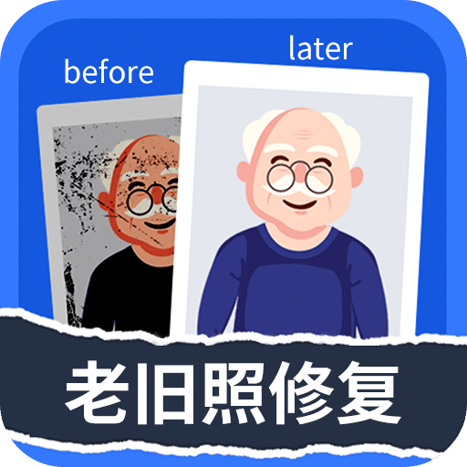 轻松老相片修复器