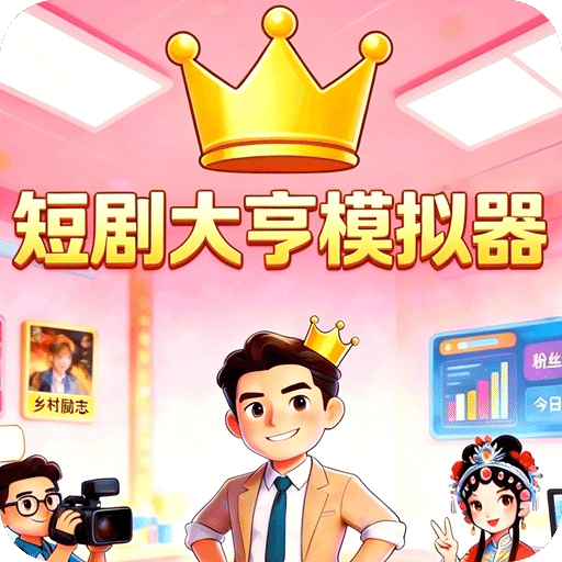 短剧大亨