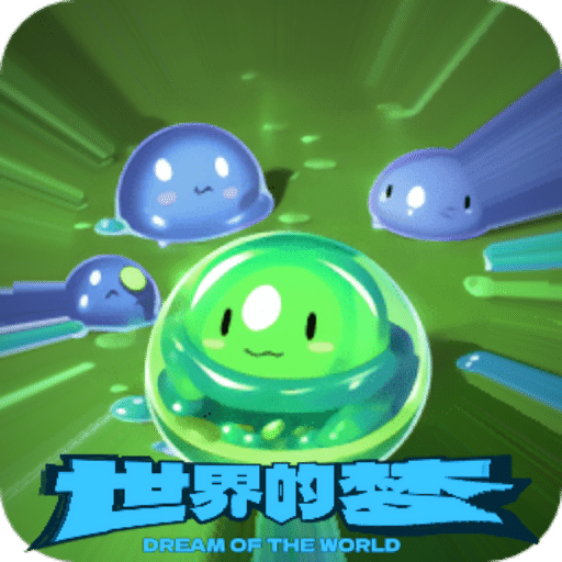 世界的梦