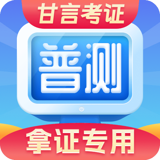 普通话水平测试