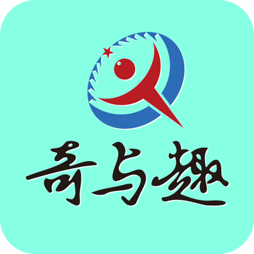 奇与趣