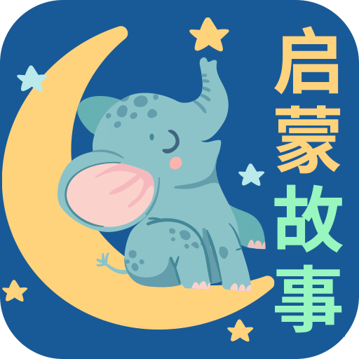 宝宝启蒙故事