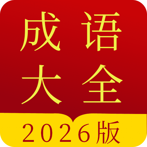 成语词典