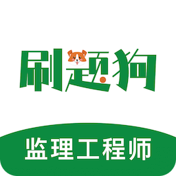 监理工程师刷题狗-监理考试