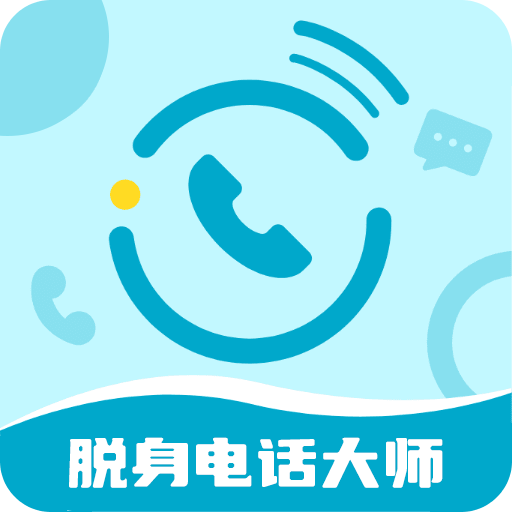 脱身电话大师