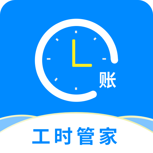 临时工记账