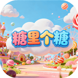 糖里个糖