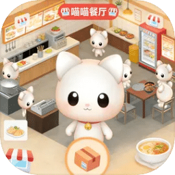 喵喵餐厅