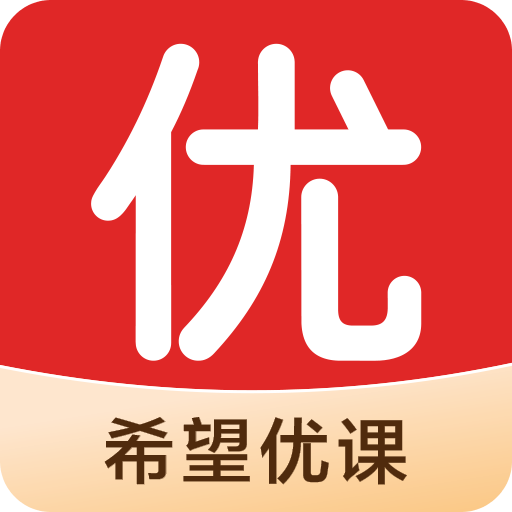 希望优课