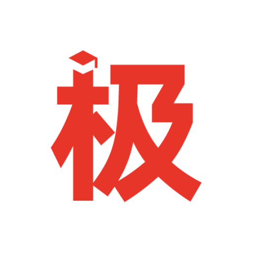 极志愿