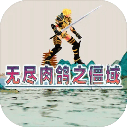 无尽肉鸽之僵域