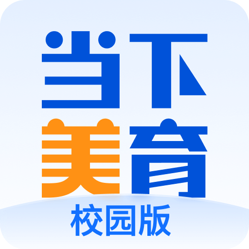 当下美育校园版