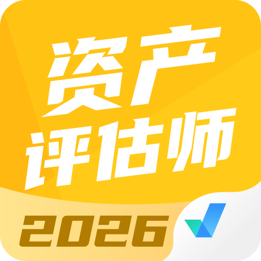 资产评估师考试聚题库