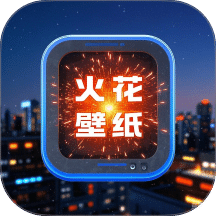 火花壁纸