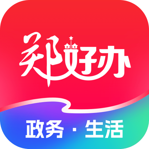 郑好办