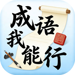 成语我能行