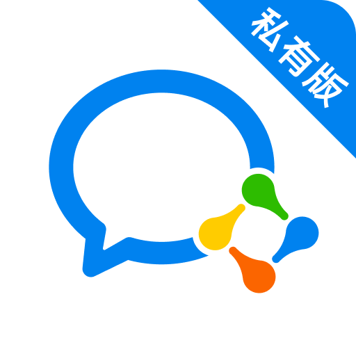 企业微信私有版
