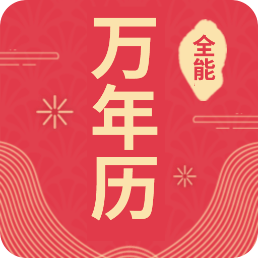全能万年历