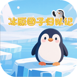 冰原团子归队记