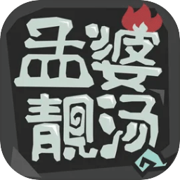 孟婆靓汤