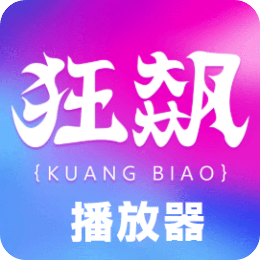 狂飙播放器