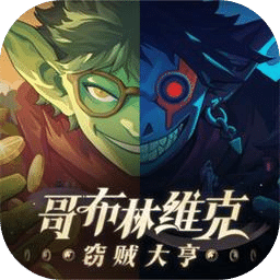 哥布林维克：窃贼大亨