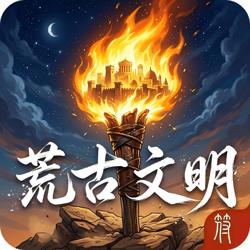 荒古文明：崛起