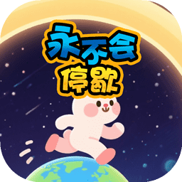 永不会停歇