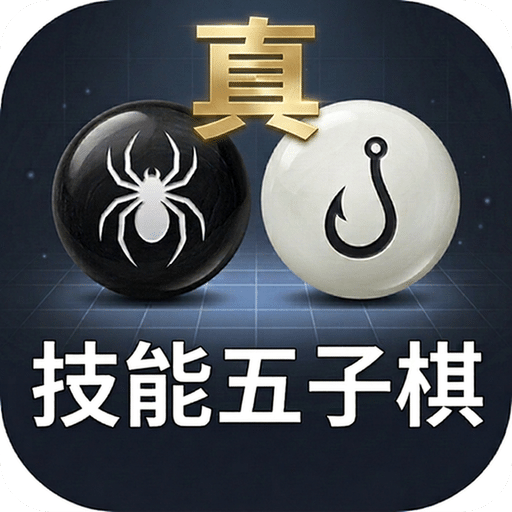 真·技能五子棋
