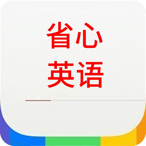 省心英语APP