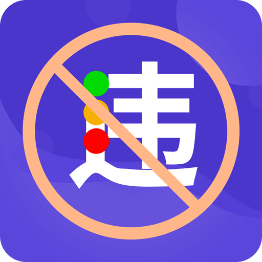 交管1212违章查询