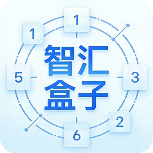 智汇盒子