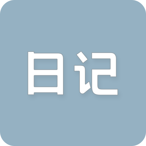 日杂记