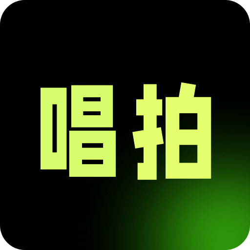 唱拍秀
