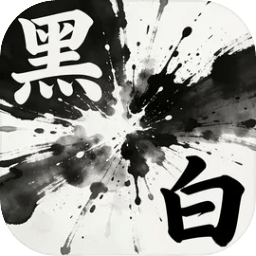 知黑守白
