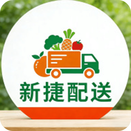新捷配送