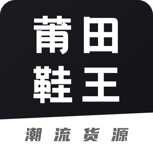 莆田鞋王