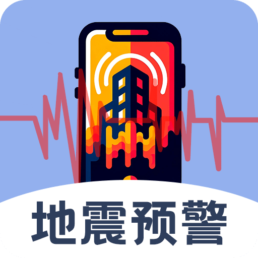 实时地震查询