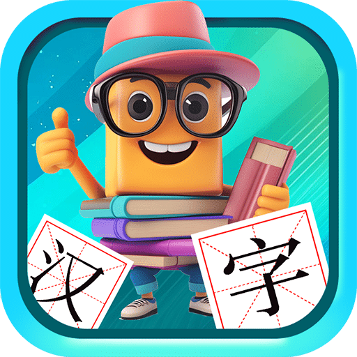 宝宝儿童学汉字