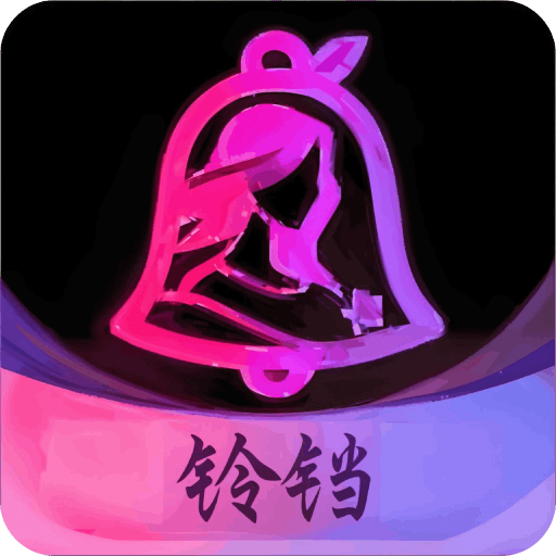 铃铛