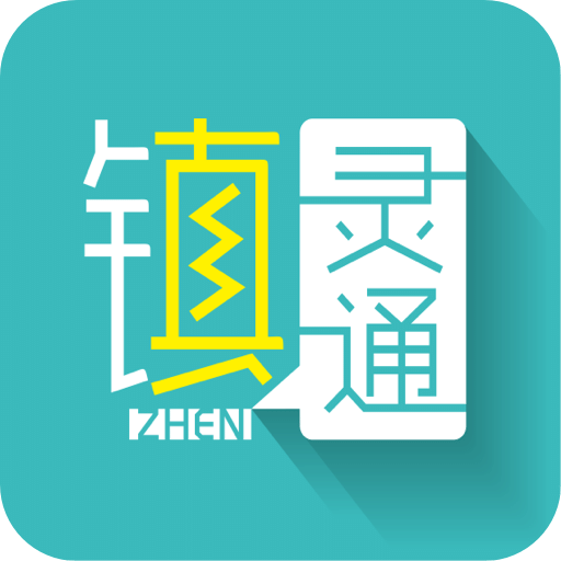 镇灵通