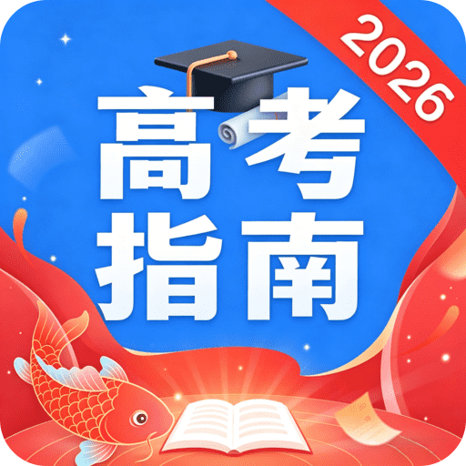 阳光高考志愿指南