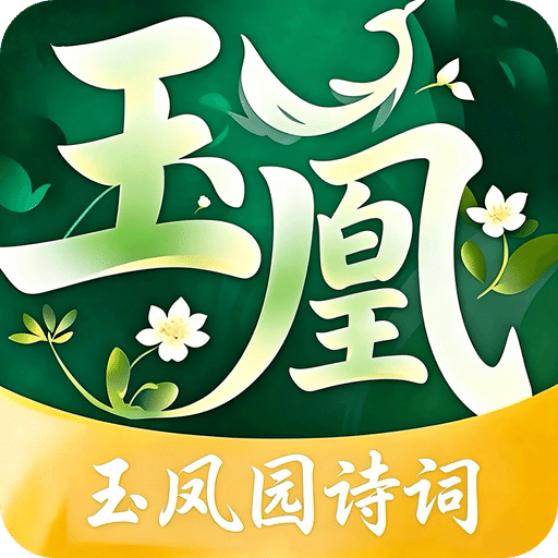 玉凤园