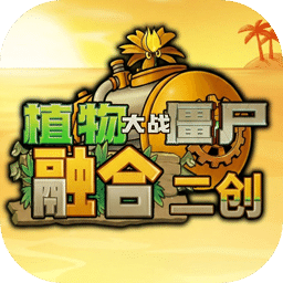 植物大战僵尸融合二创版