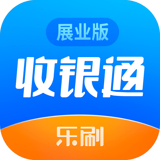 收银通展业版