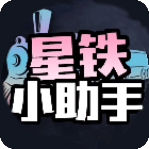 星铁小助手