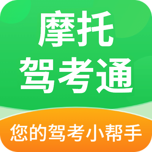 摩托驾考通