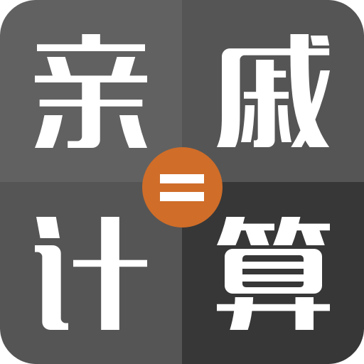 亲戚称呼计算机