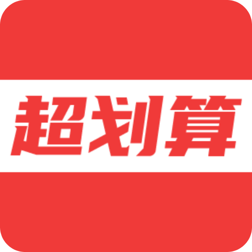 超划算