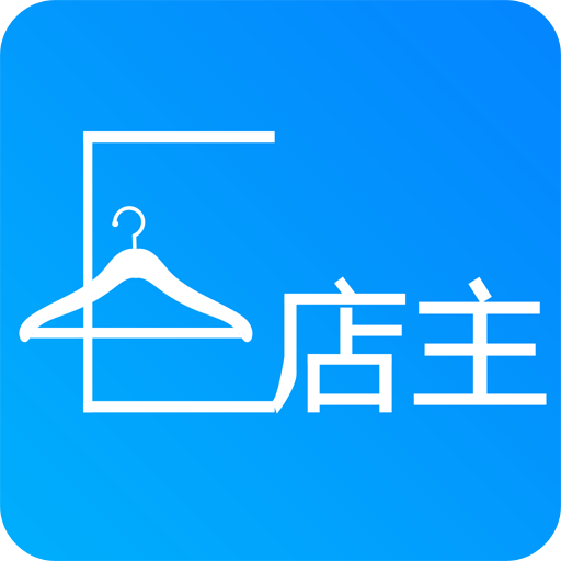 E店主企业版
